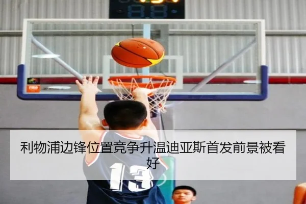 利物浦边锋位置竞争升温迪亚斯首发前景被看好