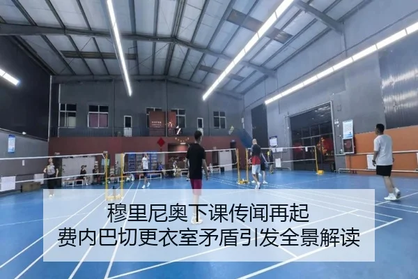 穆里尼奥下课传闻再起 费内巴切更衣室矛盾引发全景解读